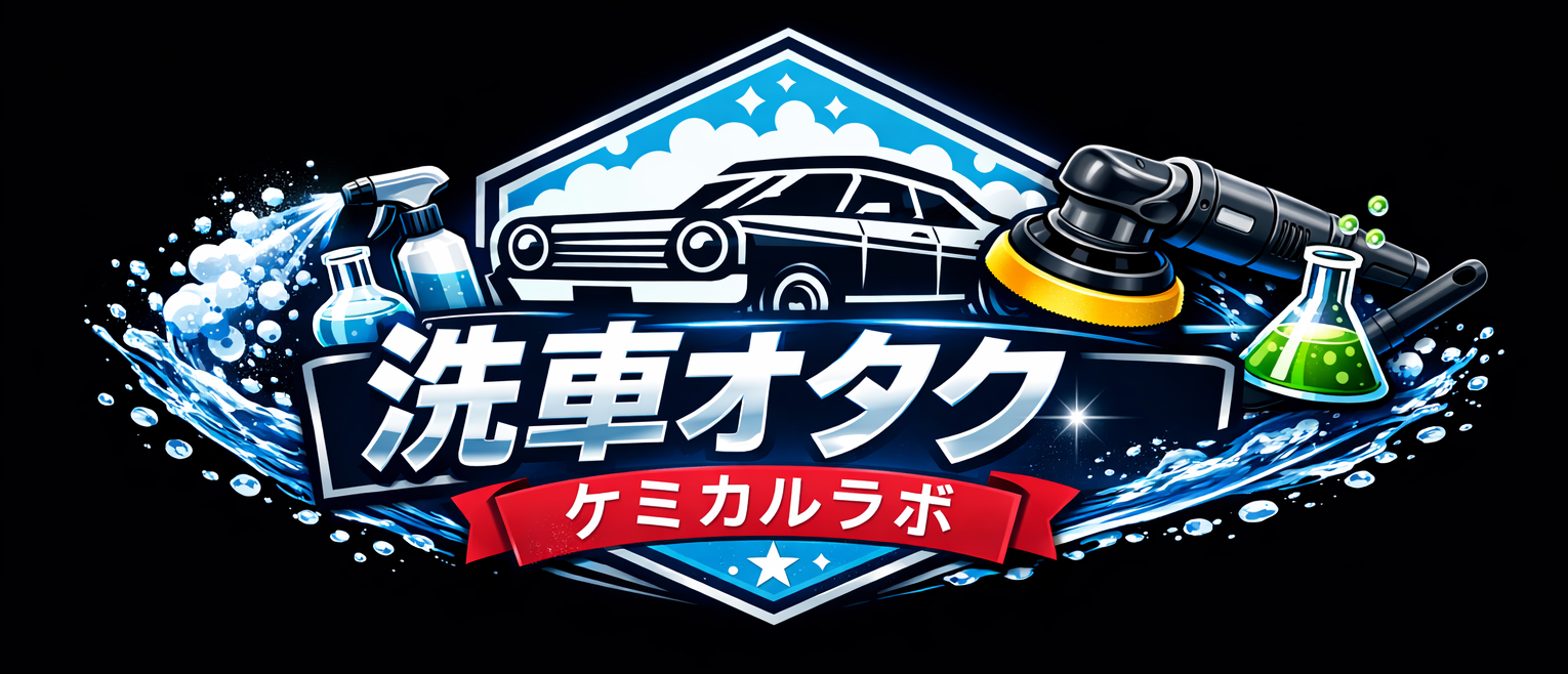 洗車オタクのケミカルラボ